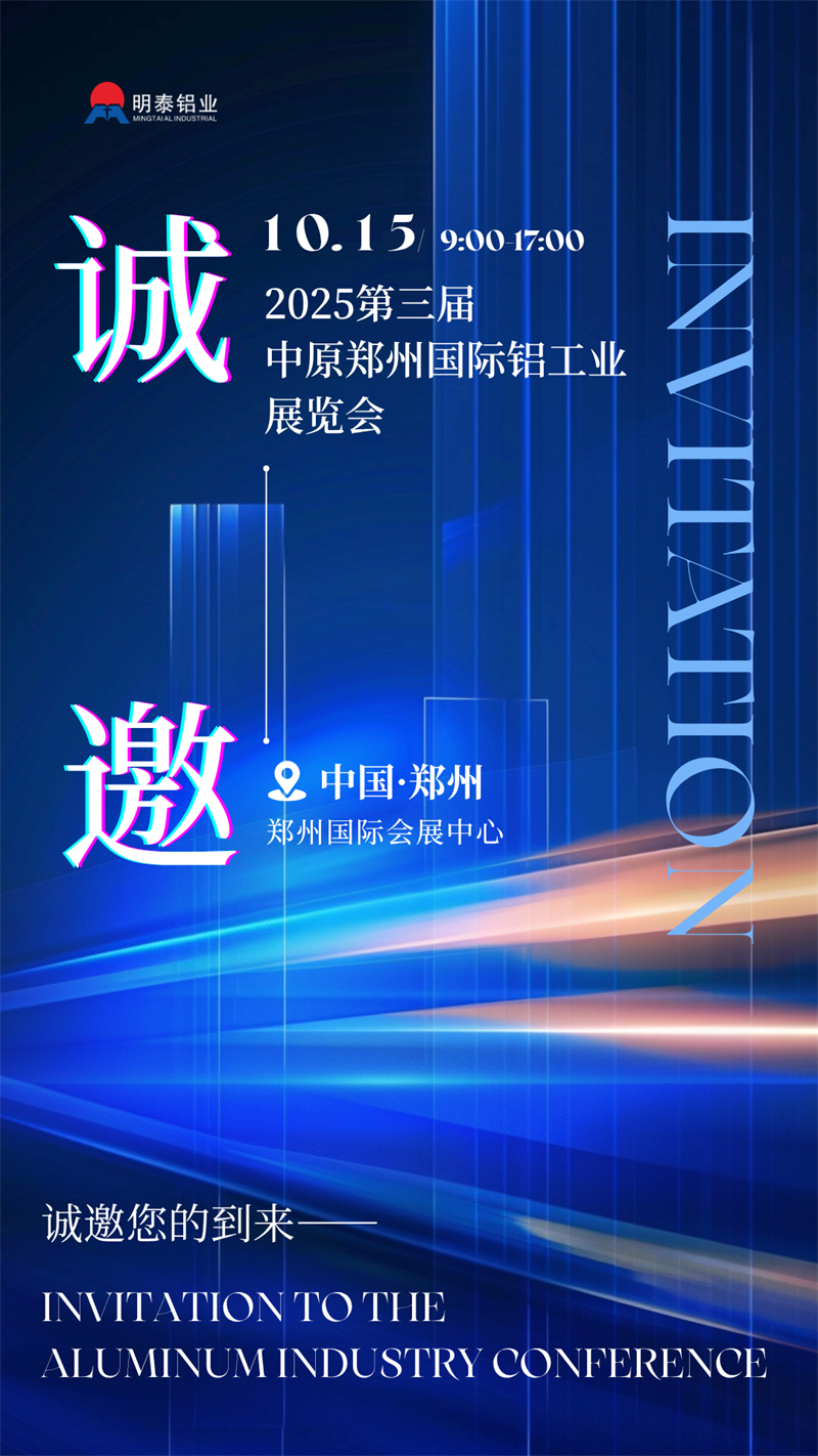 明泰鋁業(yè)攜最新產品亮相 2025 第三屆中原鄭州國際鋁工業(yè)展覽會